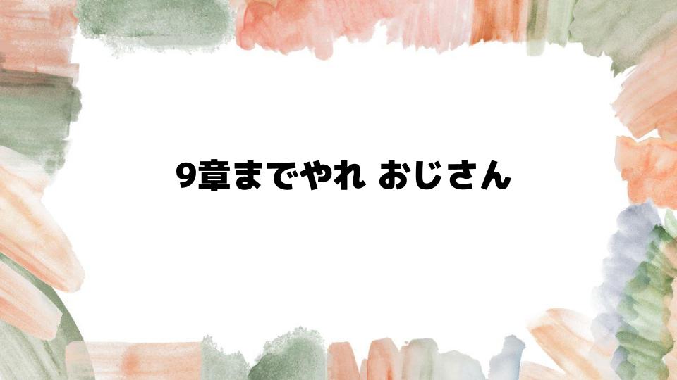 9章までやれ おじさんに捧げる『崩壊3rd』の魅力